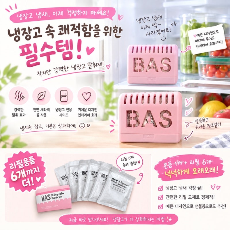 추석선물로도 추천! 바스 냉장고 탈취제 핑크, 본가와 새 냉장고에 직접 써봤어요