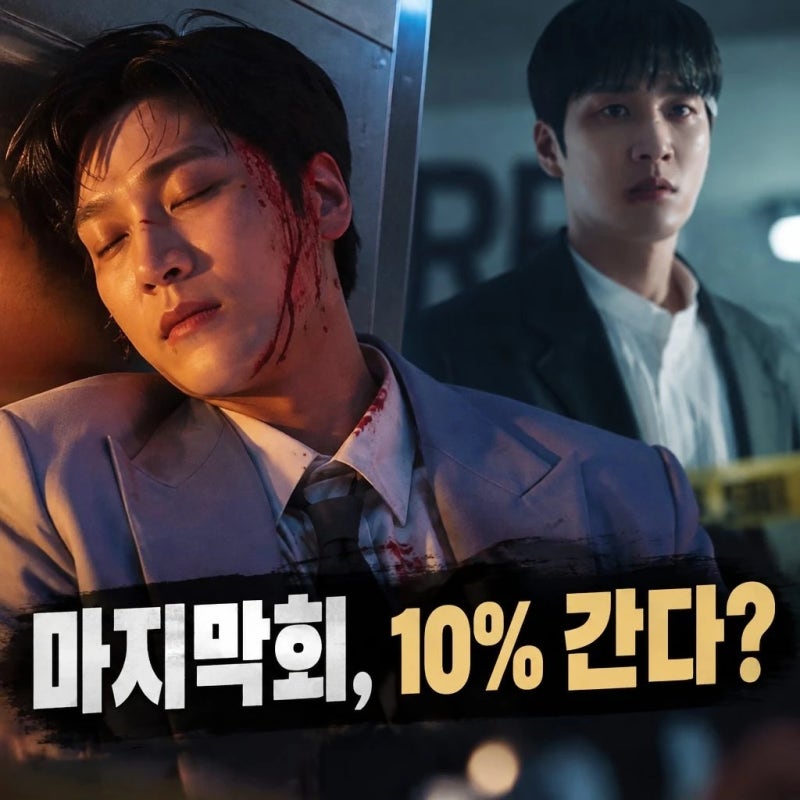 재벌x형사 2 종영 앞두고 자체 최고 기록 노린다