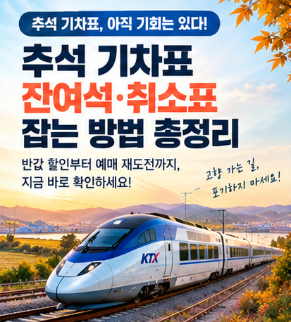 추석 기차표 못 구했다면? 잔여석 반값 예매와 취소표 잡는 방법 총정리