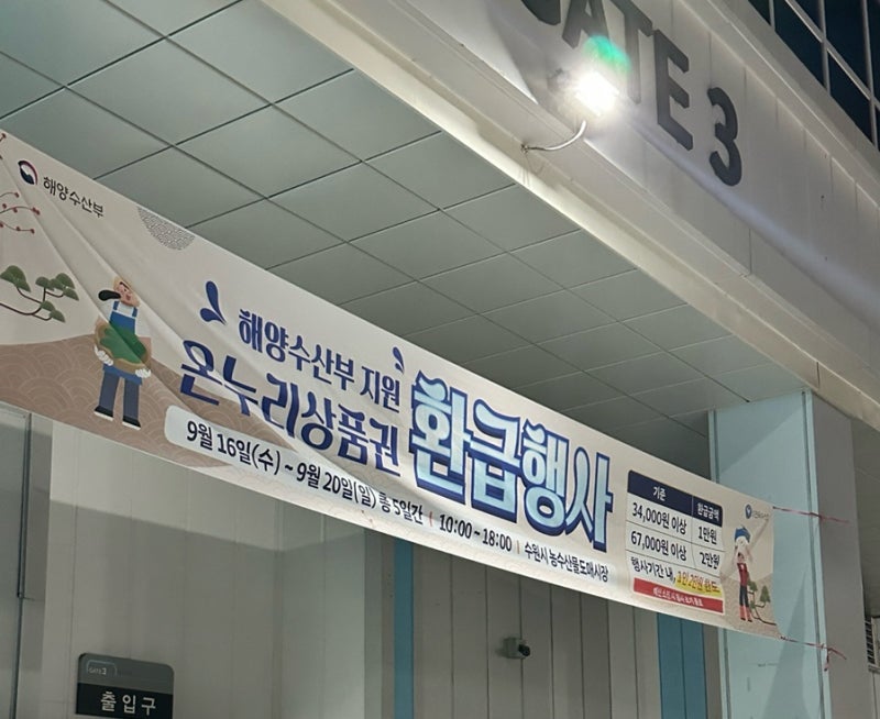 수원농수산물유통센터 망치수산 후기｜전어·새우 사고 온누리상품권 2만원 환급