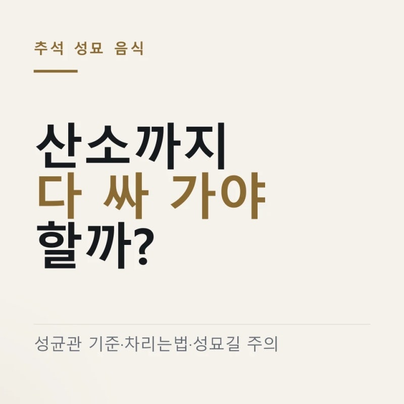 추석 성묘 음식 간소화 성균관 묘제 모델 6가지 ｜ 성묘 상차림 음식·차리는법·산불 주의 총....