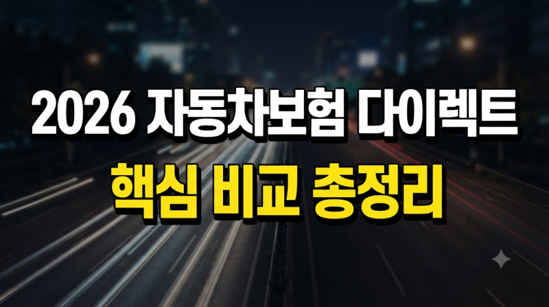 2026 자동차보험 다이렉트 비교 가이드 (+가격, 보장 설계, 6대 보험사 장단점 및 특약 완벽 정....