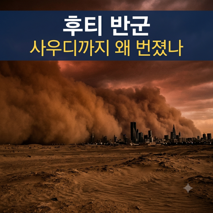 후티 반군 뜻 총정리, 리야드 첫 공습경보와 <b>사우디</b> 후티 전쟁, 후티....