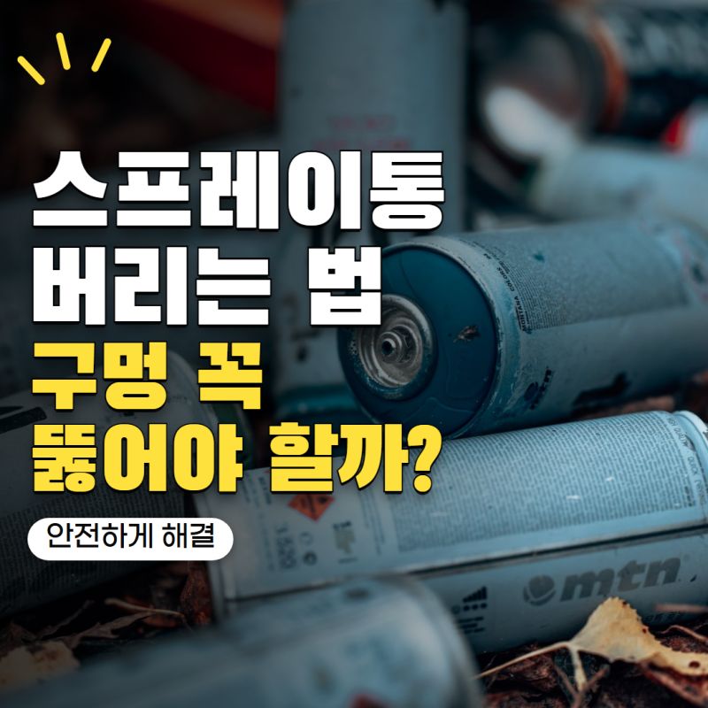 스프레이통 버리는법 구멍 꼭 뚫어야 할까? 안전한 배출 방법 정리