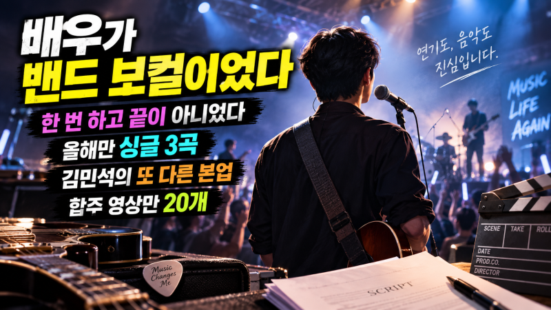 “배우인 줄 알았는데…” 김민석이 밴드 보컬로 ‘불후’ 무대 선 이유