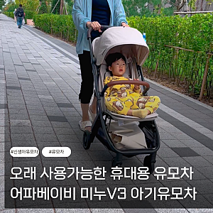 오래 사용가능한 휴대용 유모차 어파베이비 미누V3 아기유모차 한달 실사용 후기