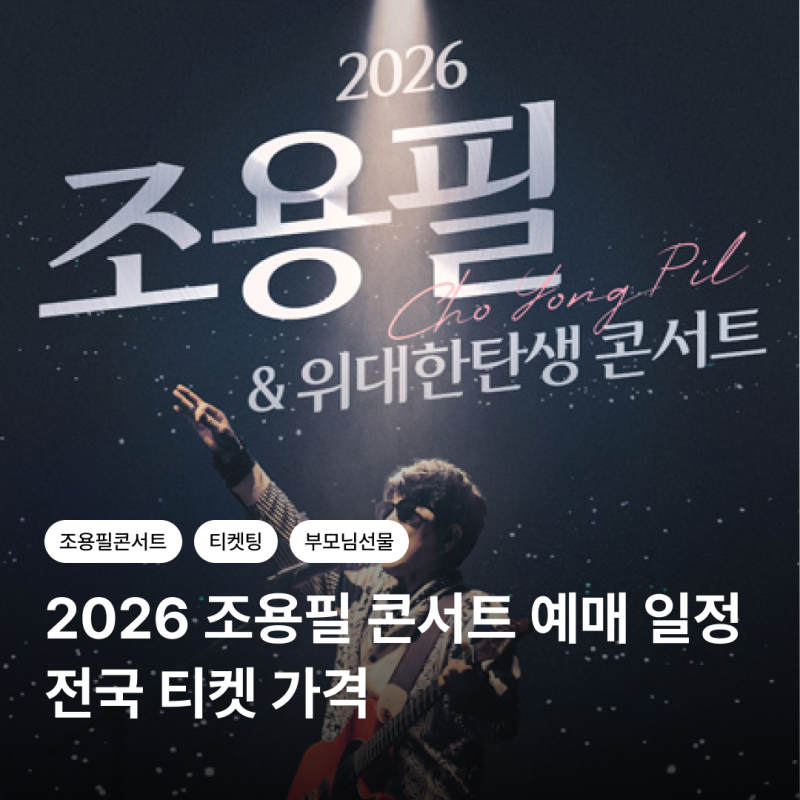 2026 조용필 콘서트 예매 일정｜서울·부산·대구·대전·광주·인천 티켓 가격