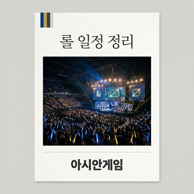 롤 아시안게임 일정 및 평가전 경기 시간 완벽 정리