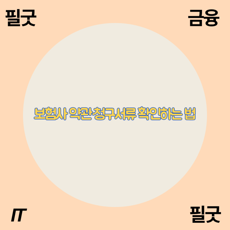 내 보험증권·약관 한번에 확인하는 방법