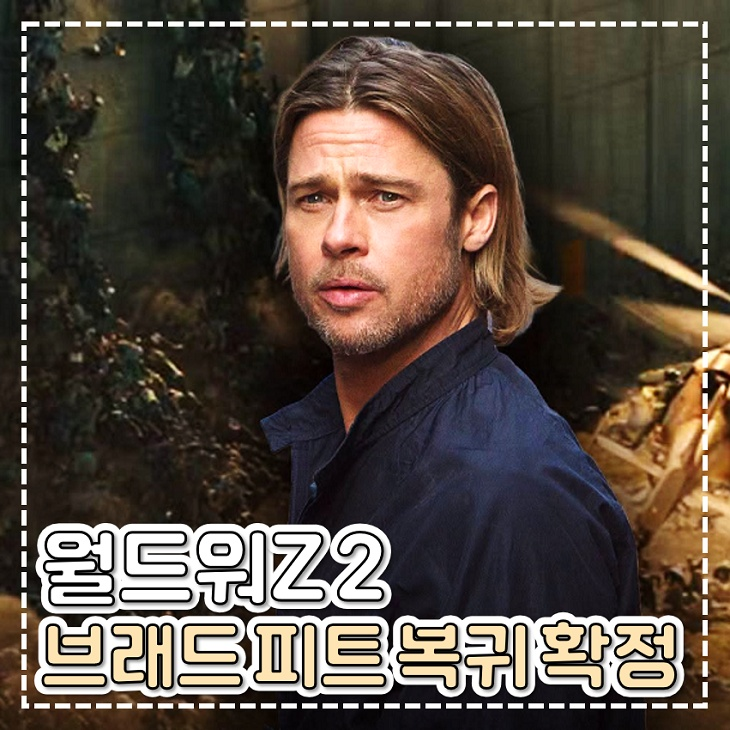 좀비 영화 월드워z2 브래드 피트 복귀 공식 확정