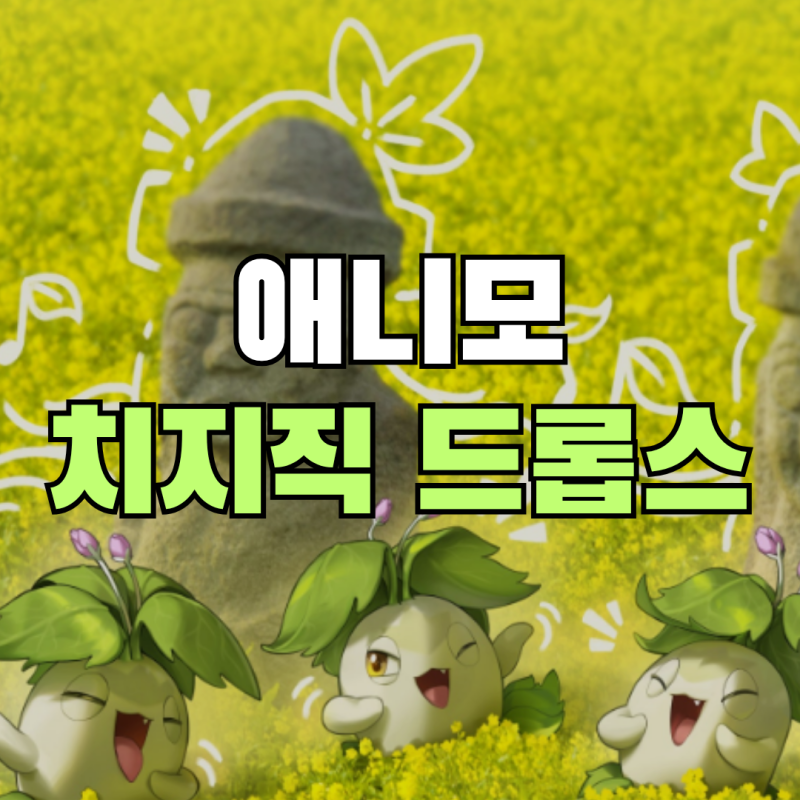 애니모, 치지직 드롭스 이벤트 참여 방법과 보상 총정리