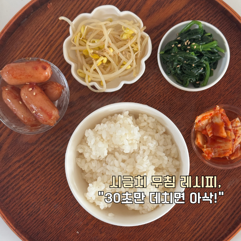 시금치 무침 레시피 손질 다듬기 "딱 30초만 데치기!" 나물 삶는법