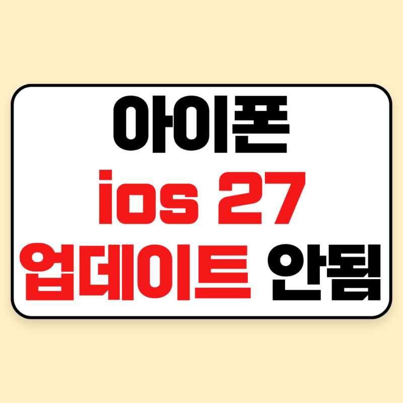 아이폰 ios 27 업데이트 안됨 해결법｜다운로드 멈춤·설치 실패·오류 총정리