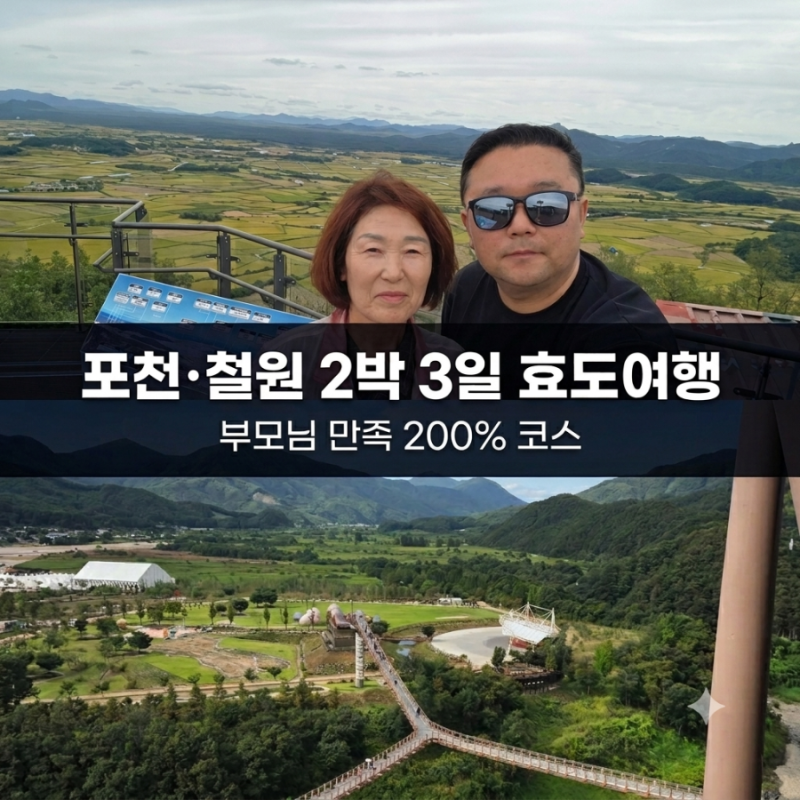 포천 철원 2박3일 가족여행코스 | 부모님 동반 부모님과 가볼만한곳 할인 꿀팁 (총정리 최종 ....