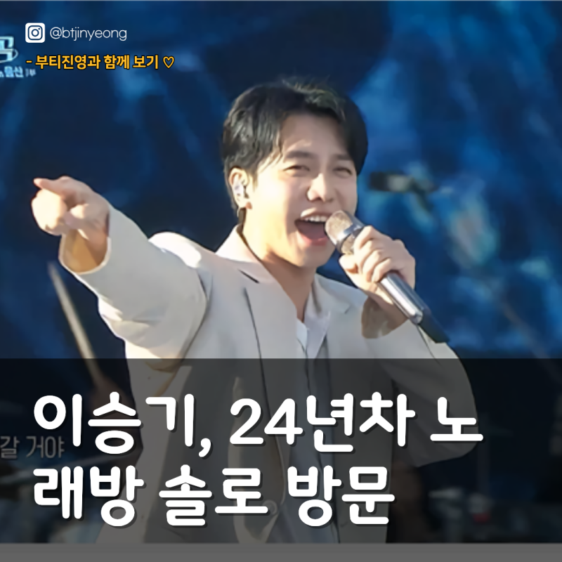 이승기, 24년차 노래방 솔로 방문 "부부싸움 하고 온 건 아니죠?"