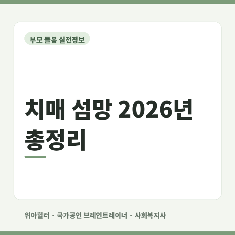 치매 섬망 총정리｜섬망 뜻·치매와 섬망 차이·섬망 원인