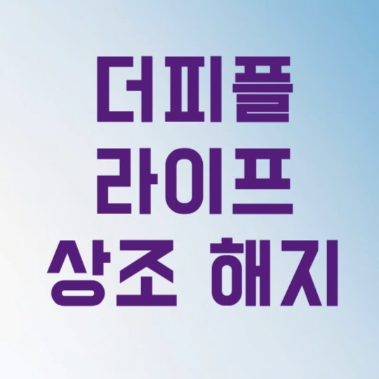 더피플라이프 상조 해지 환급금 조회 3분 만에 아끼는 핵심 방법