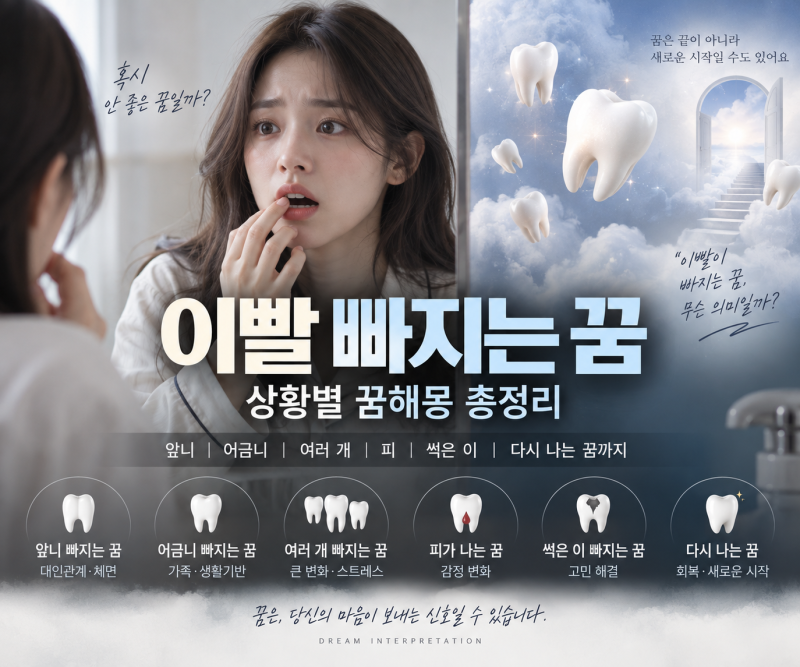 이빨 빠지는 꿈 해몽 총정리｜앞니·어금니·여러 개 빠지는 꿈 뜻