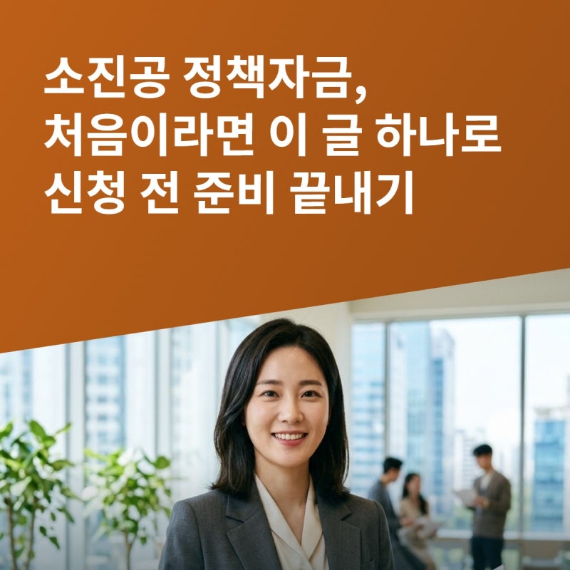 소진공 정책자금, 처음이라면 이 글 하나로 신청 전 준비 끝내기