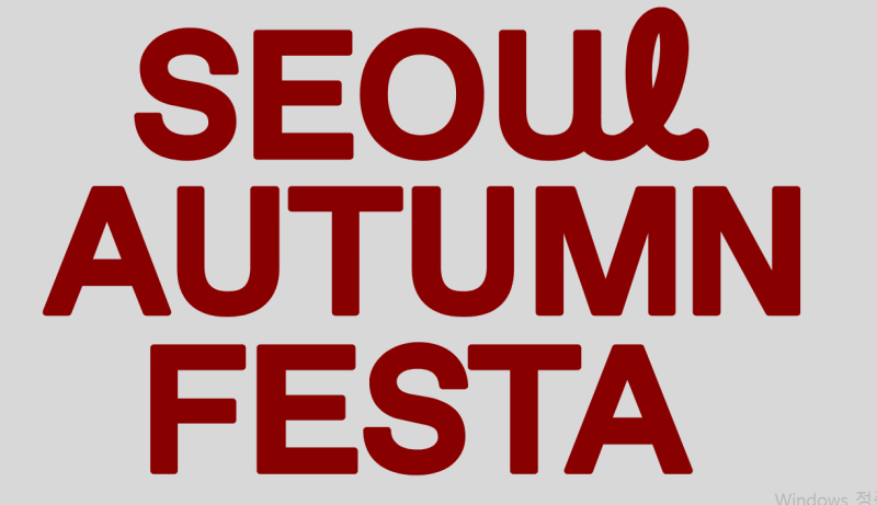 2026 서울어텀페스타 총정리｜서울 가을축제 일정·개막공연·서울거리예술축제