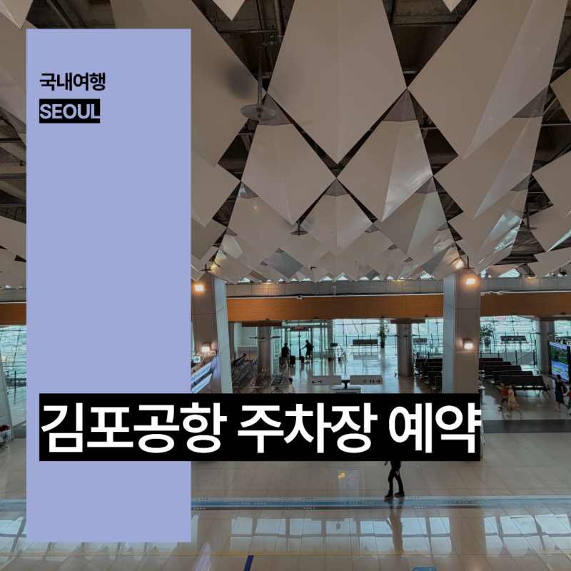 김포공항 주차비 주차대행 예약 실내 주차장 후기