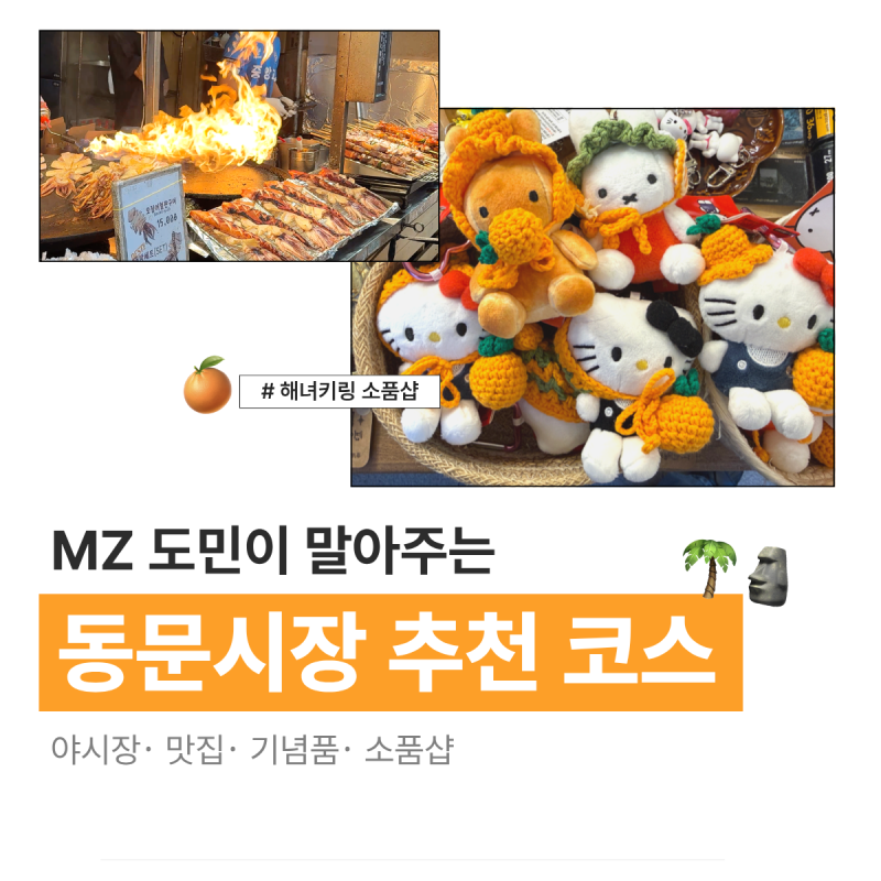 제주 동문시장 코스 추천ㅣ기념품·해녀키티키링·맛집·야시장·주차장 총정리