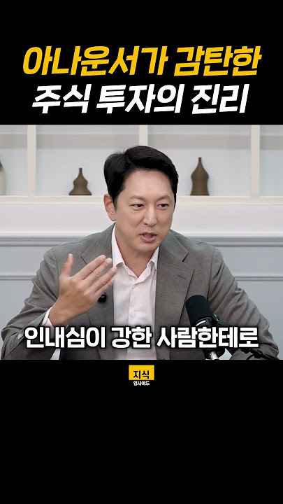 아나운서가 감탄한 주식 투자의 진리