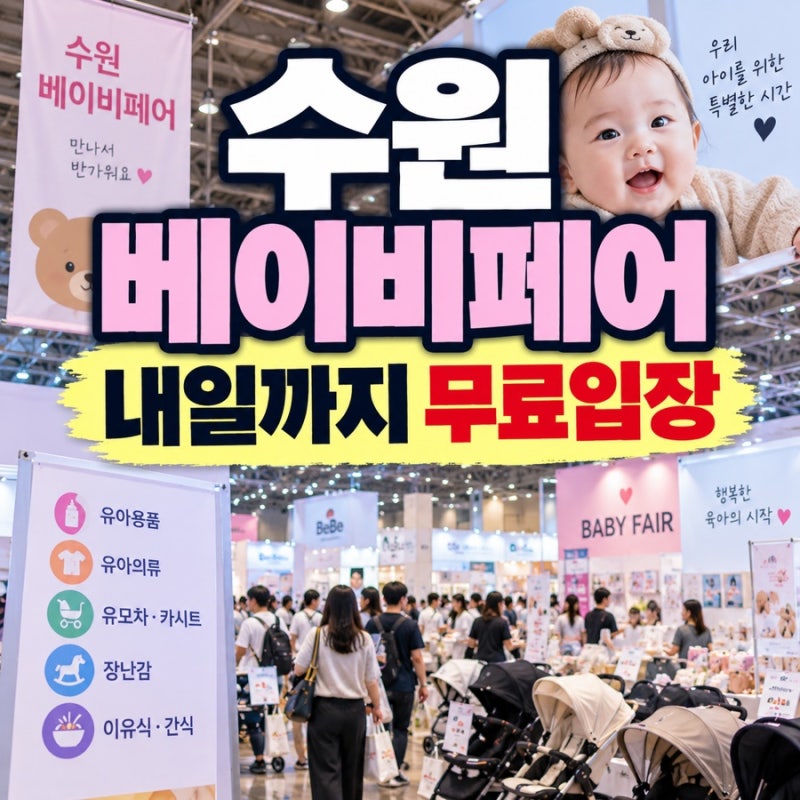 수원 베이비페어 9월 20일｜내일까지 무료입장, 수원메쎄 주차·시간 총정리