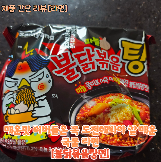 [제품 간단 리뷰] 화끈 얼얼한 매운 맛 러버들은 꼭 먹어봐야 할 국물라면, 불닭볶음탕면