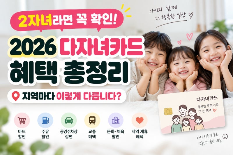 2026 다자녀카드 혜택｜2자녀부터 받을 수 있다? 지역별 카드·할인 총정리