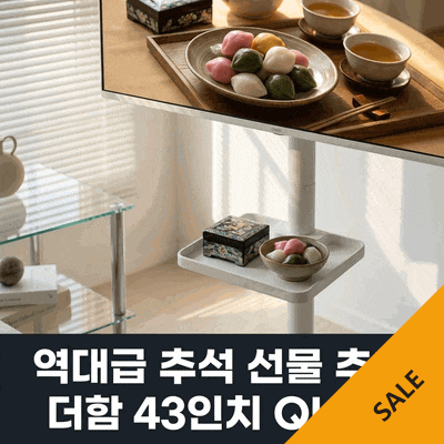 더함 삼탠바이미 스마트 QLED 43인치 추석 선물 역대급 추천