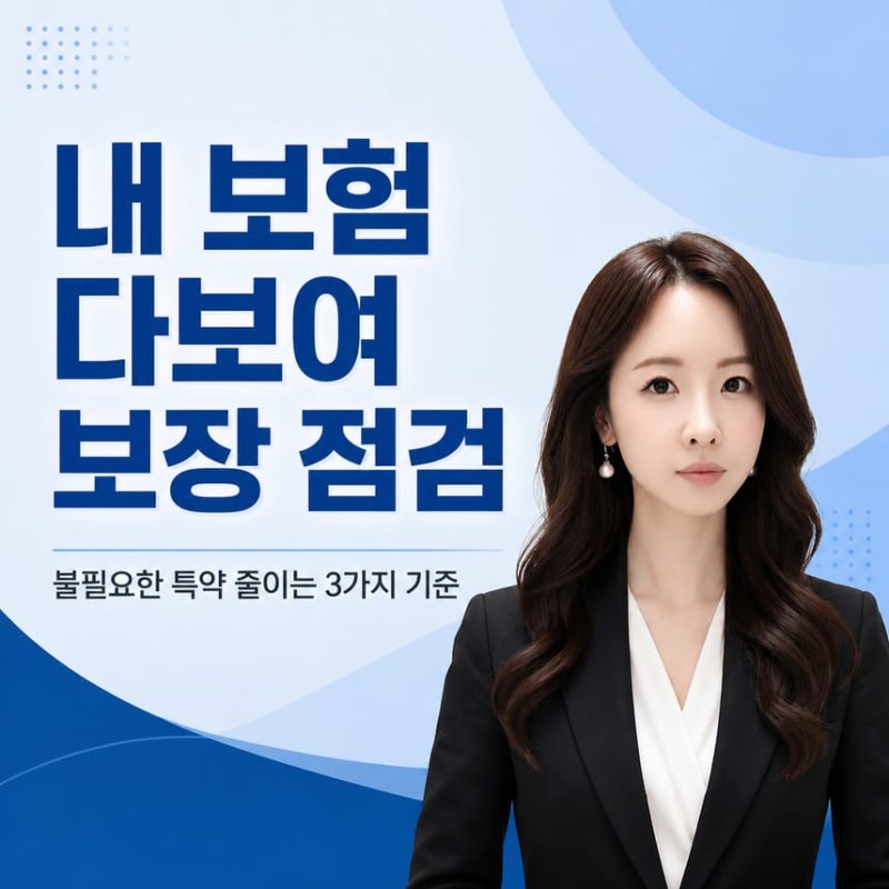내 보험 다보여 보장 점검, 불필요한 특약 줄이는 3가지 기준