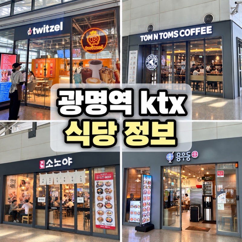 광명역사 식당 총정리! KTX 타기 전 식사부터 카페·간식까지 한눈에 (운영시간 정보)