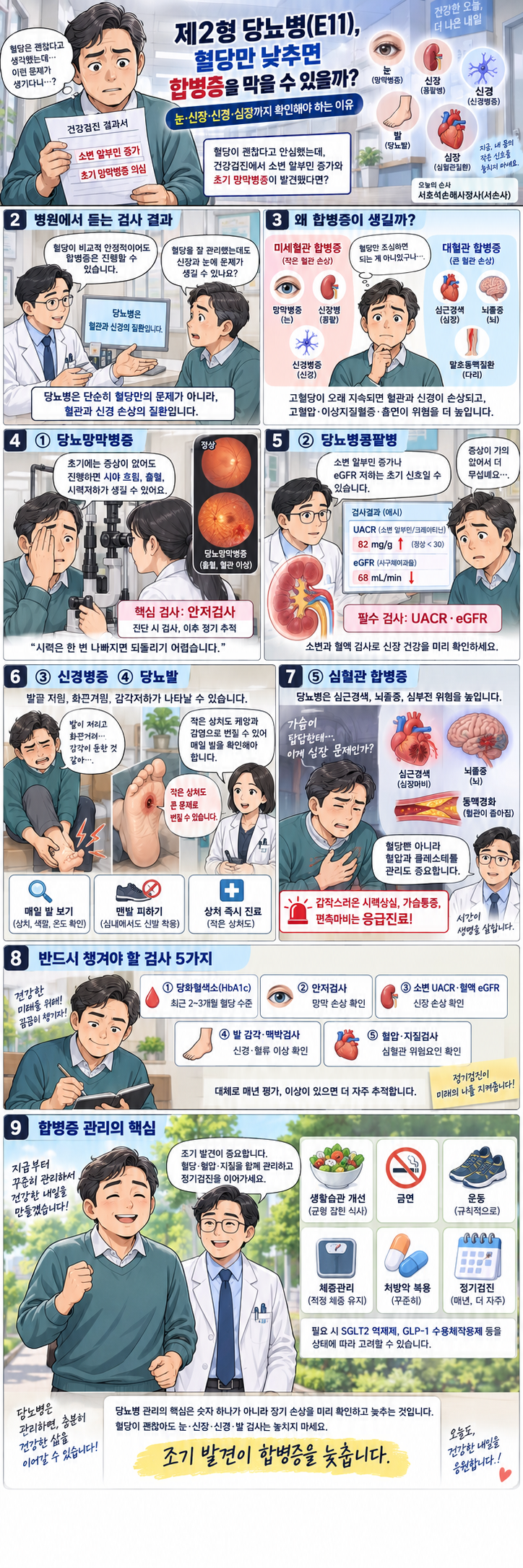 제2형 당뇨병(E11), 혈당만 낮추면 합병증을 막을 수 있을까?_Prepared by 서호석손해사정사
