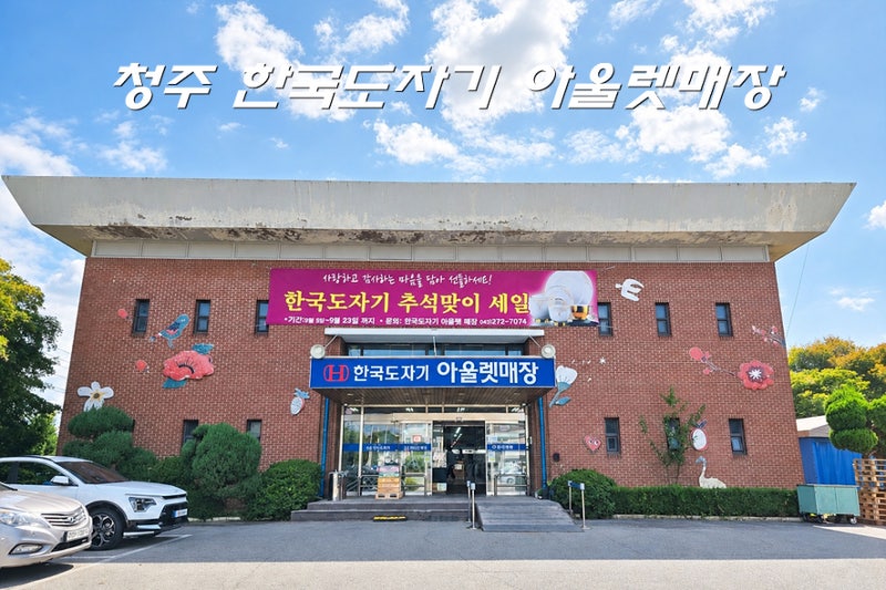 청주 한국도자기 젠 아울렛 매장 신혼 준비 혼수 그릇 세트 커피잔 컵