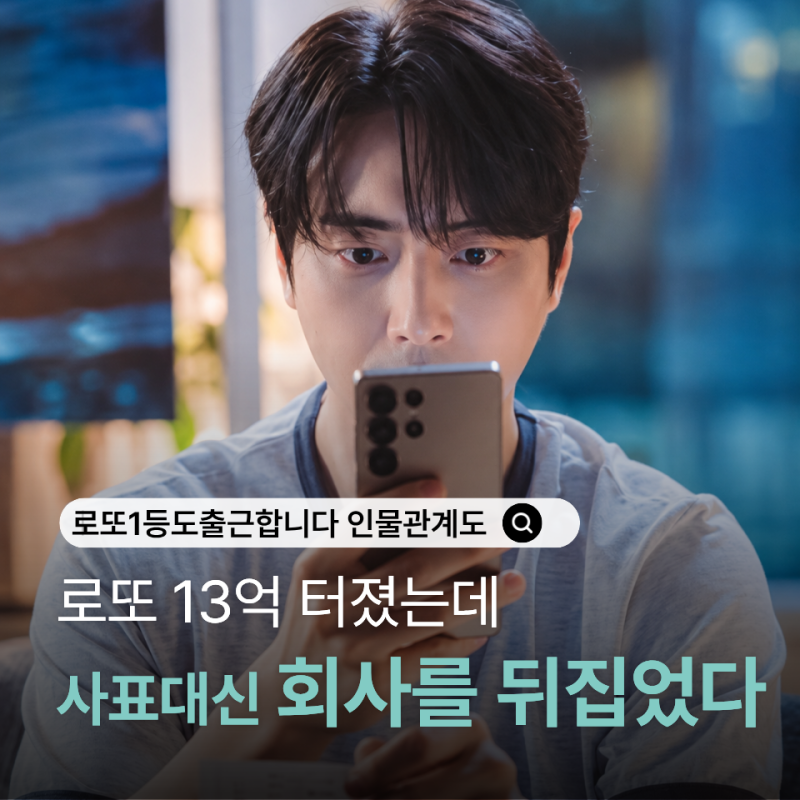 이준혁 서현우 오대환의 tvN 드라마 로또1등도 출근합니다 등장인물관계도 출연진