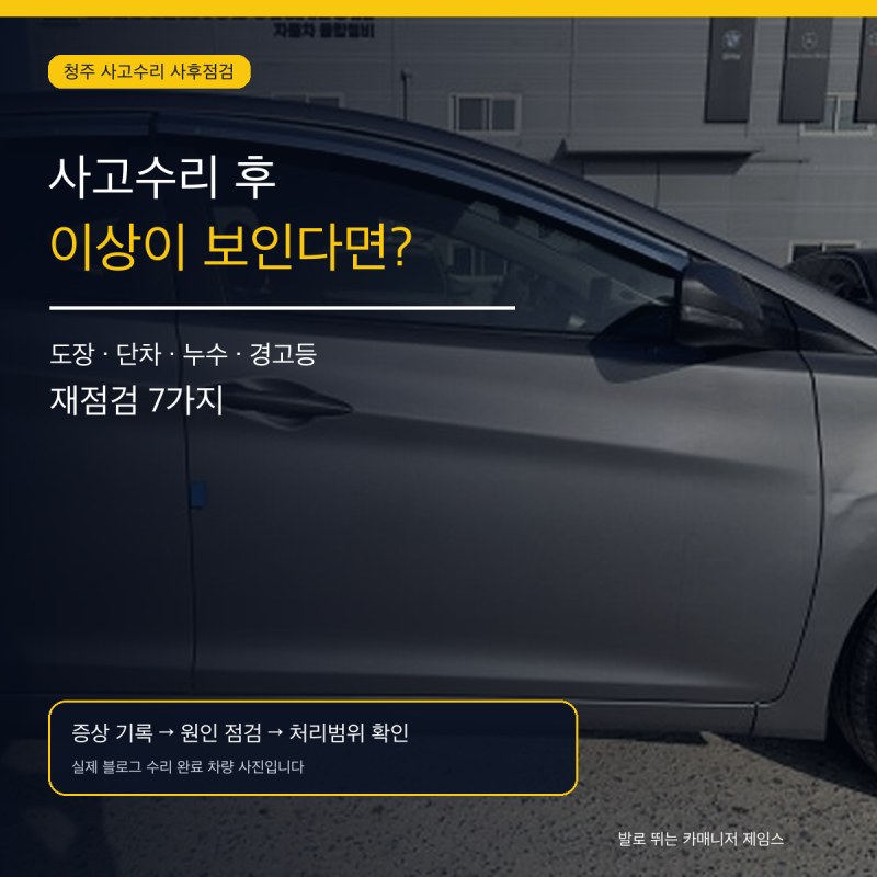청주 사고수리 후 하자가 보인다면? 도장·단차·잡소리·경고등 재점검 7가지