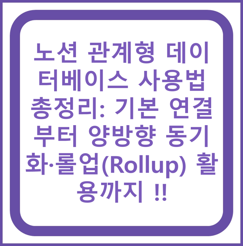 노션 관계형 데이터베이스 사용법 총정리: 기본 연결부터 양방향 동기화·롤업(Rollup) 활용까....