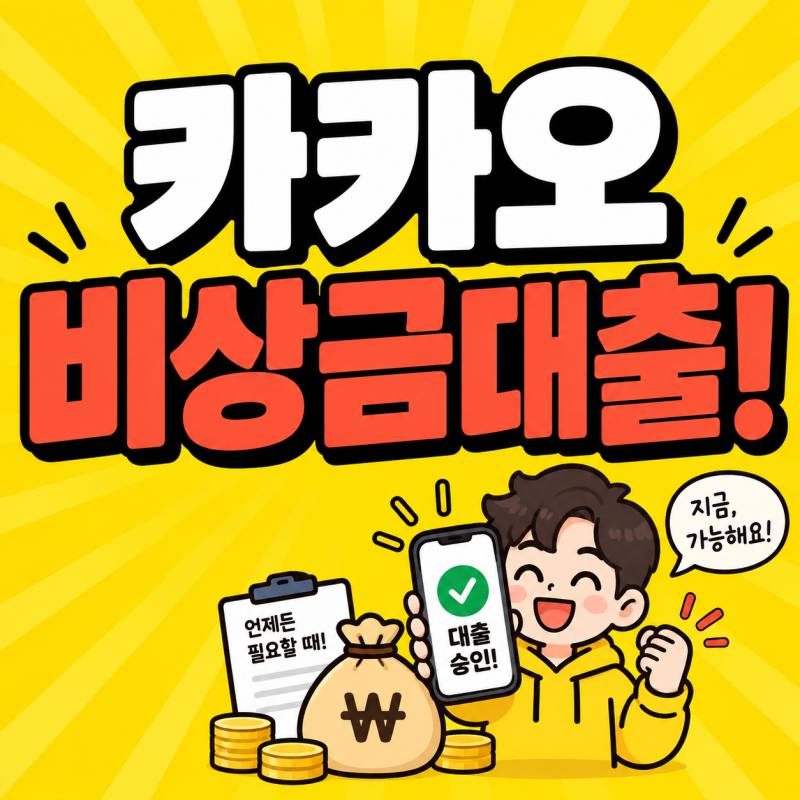 카카오 비상금대출 최대 300만원? 금리 조건 연장방법 한눈에