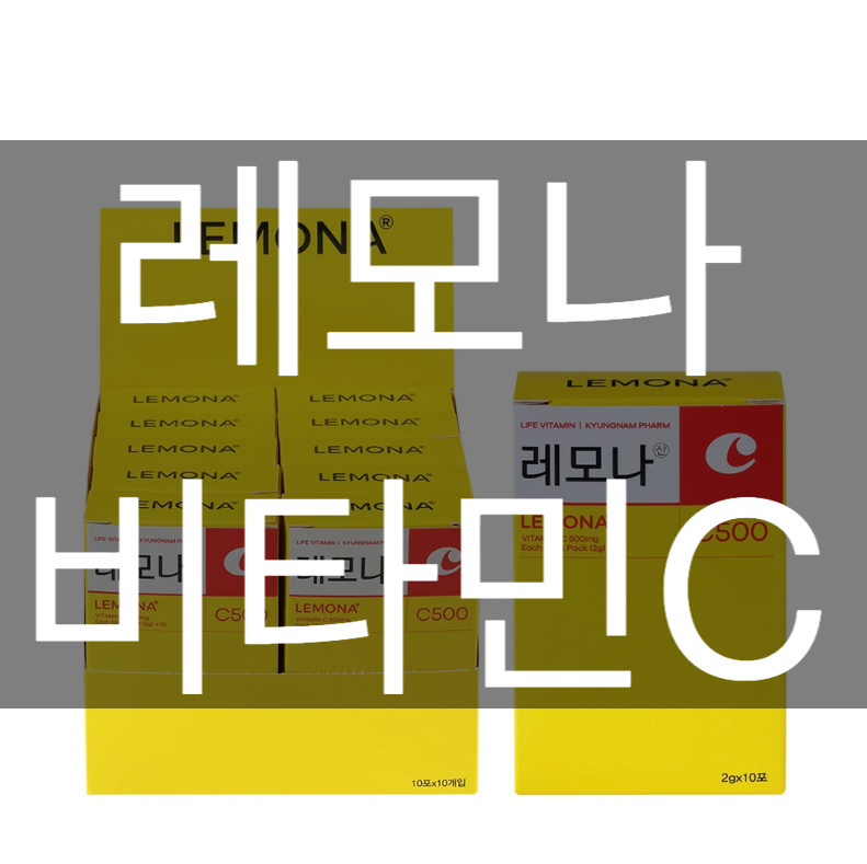 레모나산 비타민C 500mg 효능과 후기!