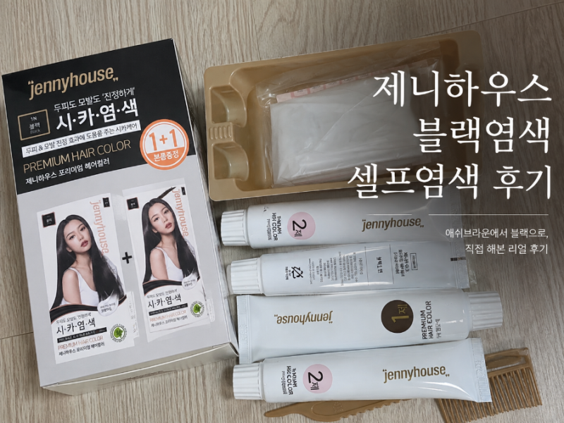 애쉬브라운 머리에서 올리브영 제니하우스 블랙염색 셀프염색 후기