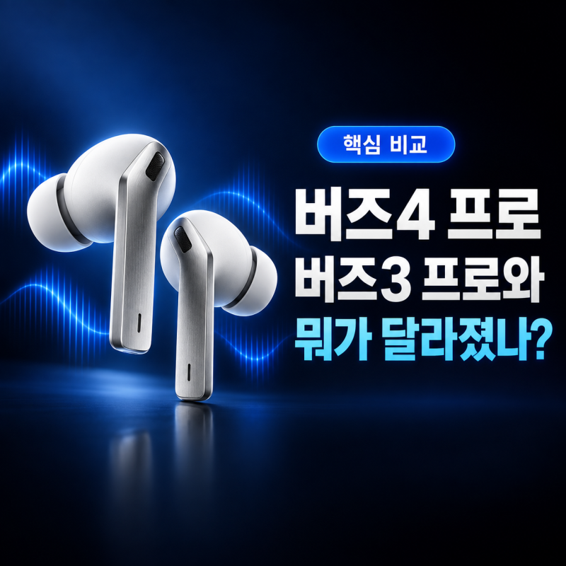 버즈4 프로 달라진 점, 갤럭시 버즈3 프로와 공식 사양 비교