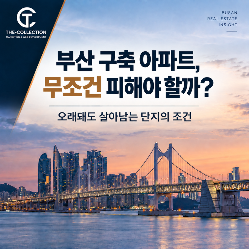부산 구축 아파트, 무조건 피해야 할까? 오래돼도 살아남는 단지의 조건
