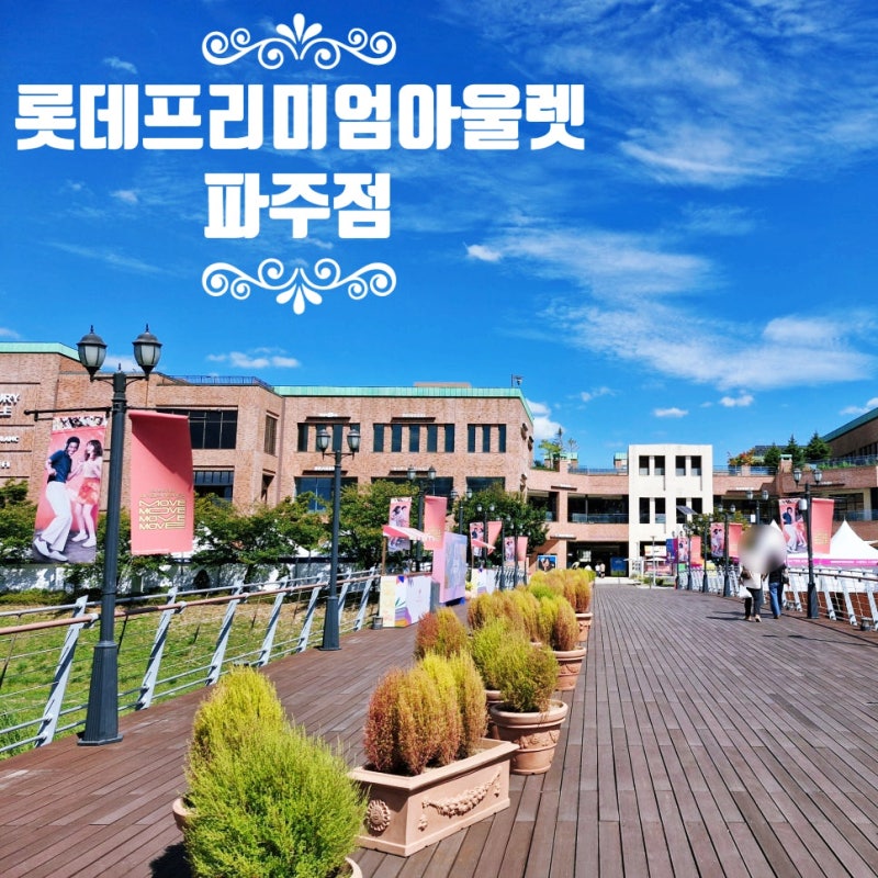 파주 가볼만한곳 파주롯데프리미엄아울렛 해외명품득템 가족나들이 구름모모