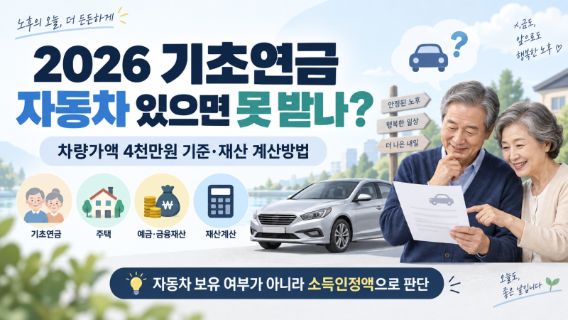 2026 기초연금 자동차 있으면 못 받나?｜차량가액 4천만원 기준·재산 계산방법