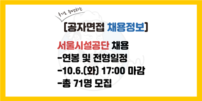 서울시설공단 채용 공고, 연봉, 전형일정(2026년 하반기)