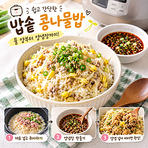 주말저녁메뉴추천 밥솥 콩나물밥 쉽게 만드는 법｜물 양부터 양념장까지 초간단집밥레시피