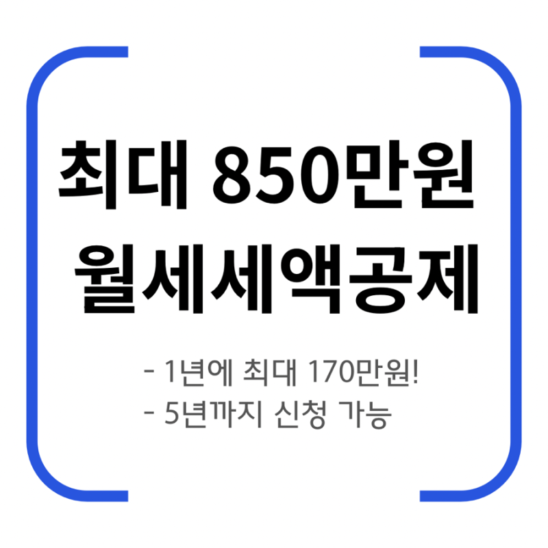 월세 850만원 돌려받는 방법｜월세 세액공제 조건부터 신청방법까지