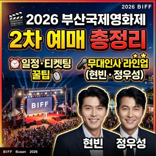 2026 부산국제영화제 2차 예매 총정리｜일정·티켓팅 꿀팁·무대인사 라인업(현빈·정우성)