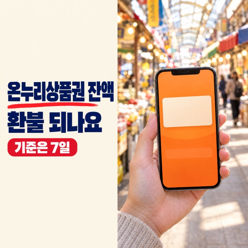 안 쓴 온누리상품권 잔액 7일 안에 전액 환불받는 방법